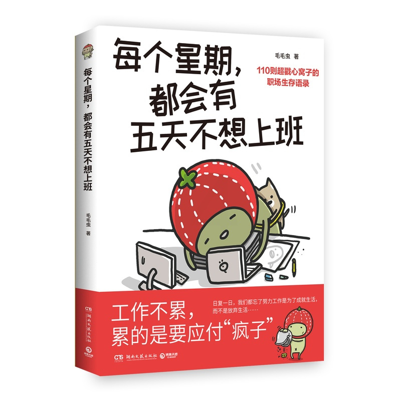 [正版]ys 每个星期,都会有五天不想上班 插画家毛毛虫给职场人的超疗愈图文,多年摸爬滚打总结出的职场生存心得