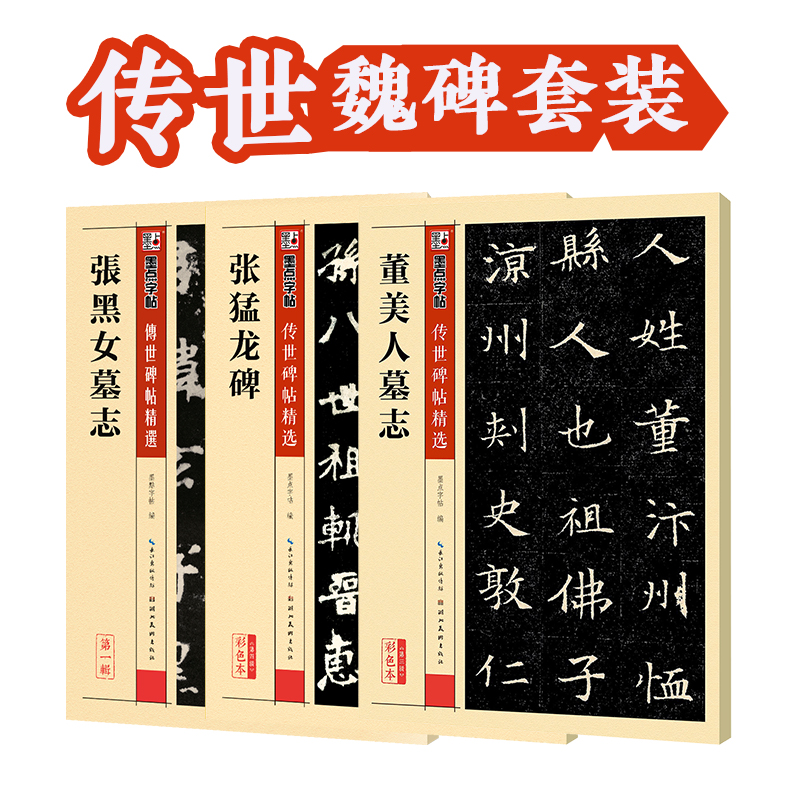 [3册]张猛龙碑+董美人墓志+张黑女墓志 [正版]魏碑字帖张黑女墓志张猛龙碑董美人墓志毛笔字帖传世碑帖精选原碑原帖书法教高清大图