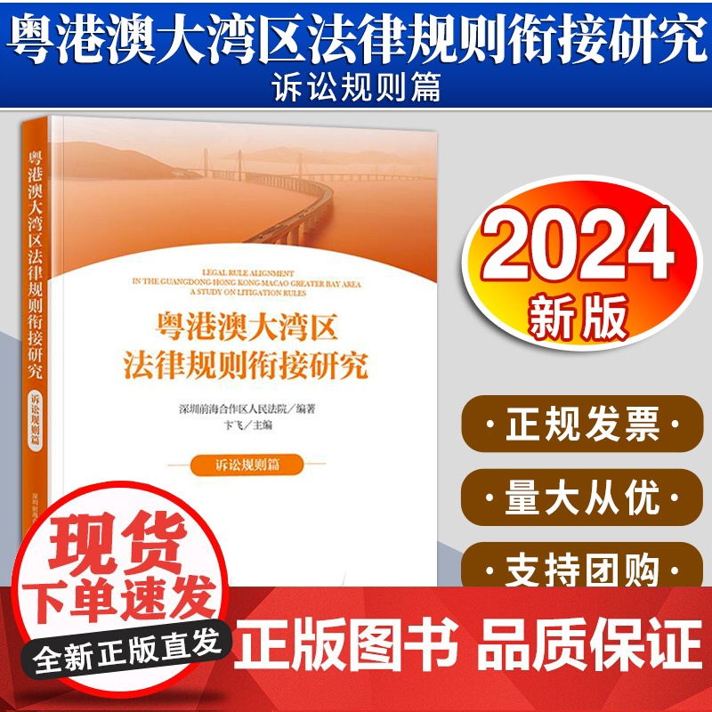 【2024 新书】 粤港澳大湾区法律规则衔接研究:诉讼规则篇 深圳前海合作区人民法院编著 卞飞主编 法律出版社