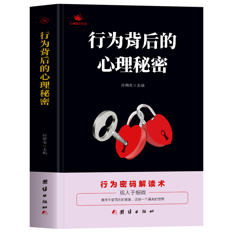 [正版] 行为背后的心理秘密 行为密码解读术 读心术解读面部表情完全指南书 社交为人处世人际交往销售技巧 微表情微动作高清大图