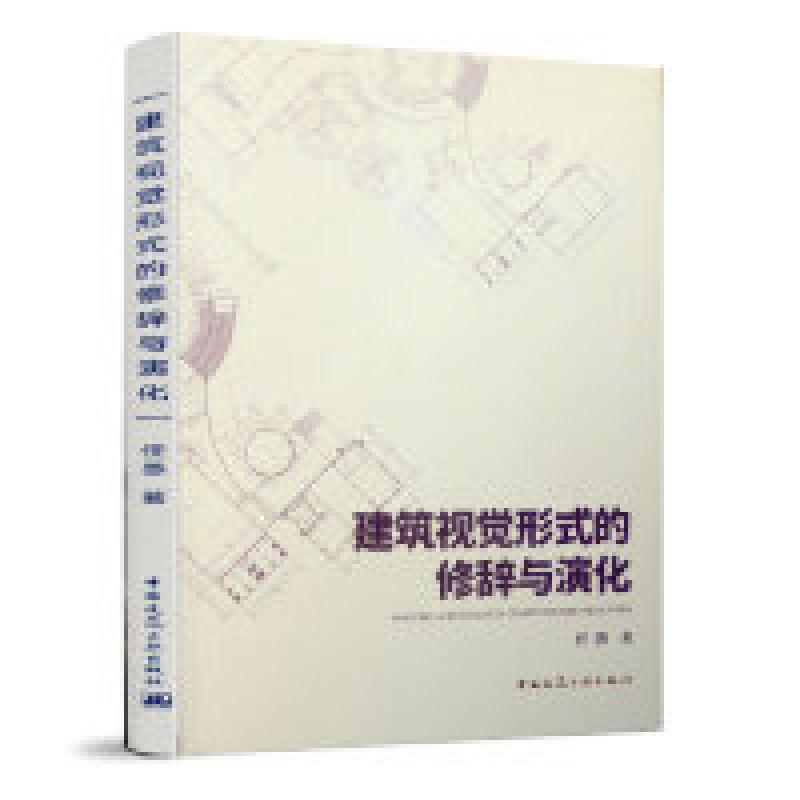 正版新书】建筑视觉形式的修辞与演化任憑9787112229482