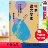 [正版]指向语文要素 蒋军晶*编版小学语文教学设计 6六年级 中国人民大学出版社9787300294889小学语文教师