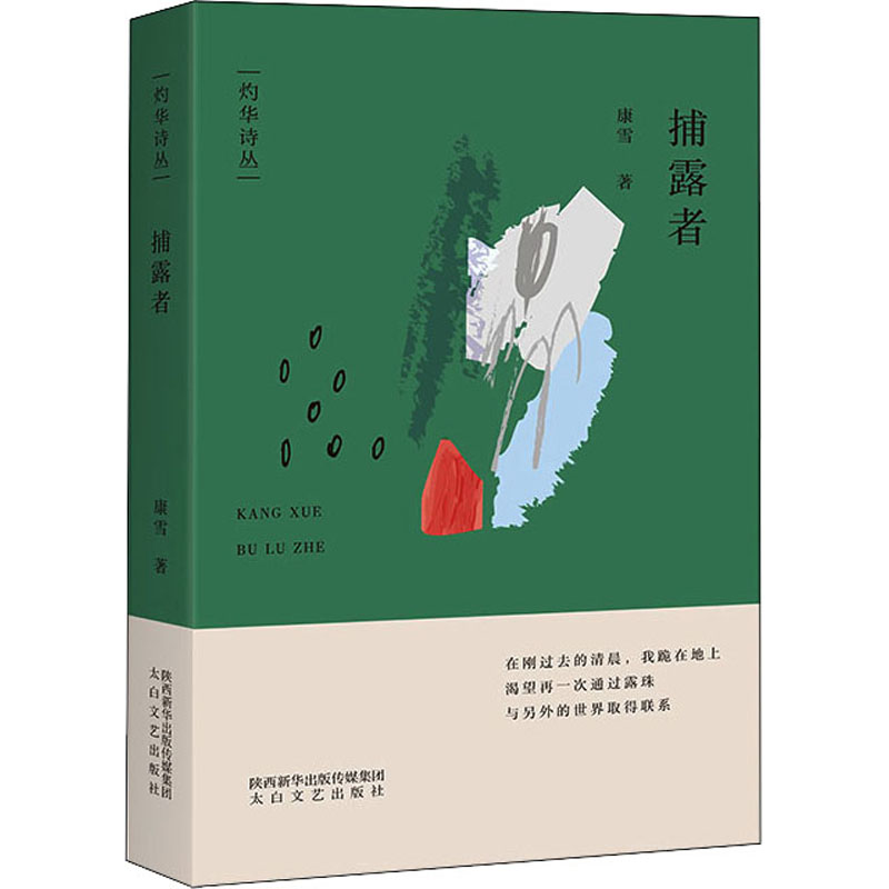 正版新书】捕露者/灼华诗丛康雪9787551320986