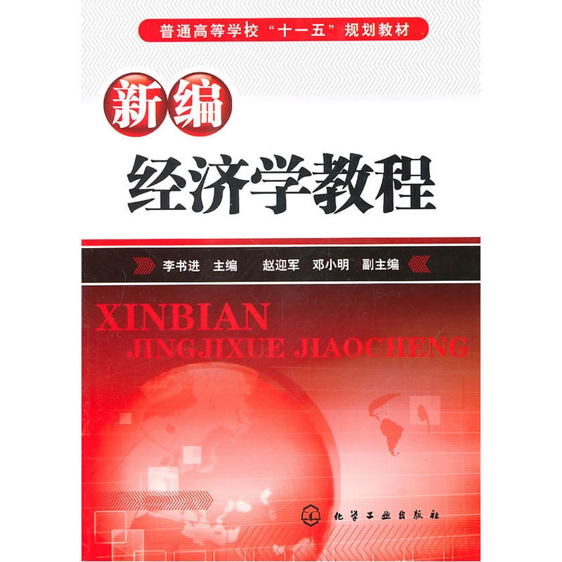 [正版] 新编经济学教程(李书进) 李书进 化学工业出版社 书籍高清大图