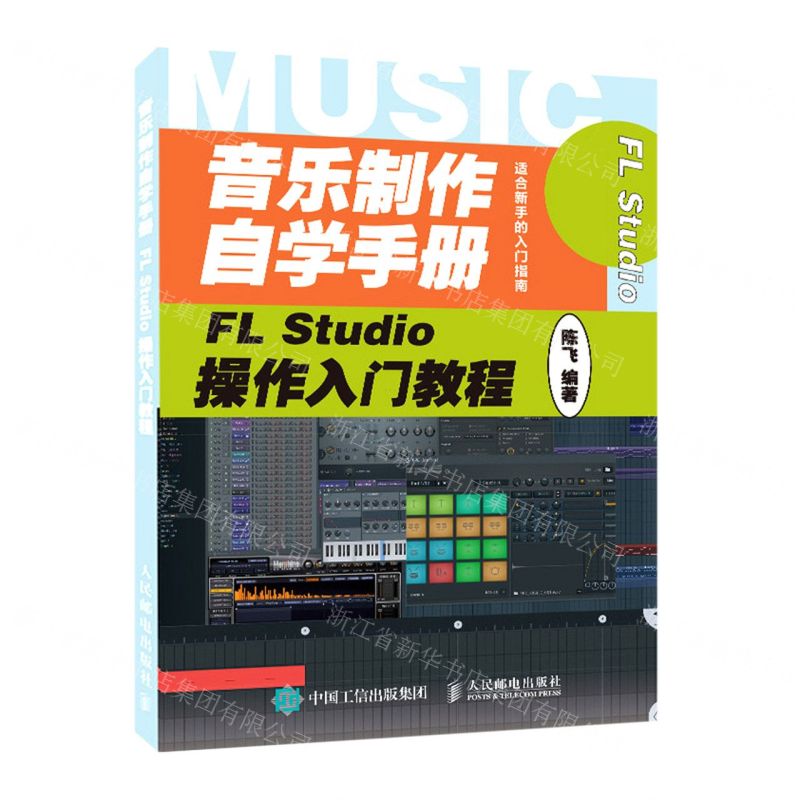【N】音乐制作自学手册(FL Studio操作入门教程)-9787115537492