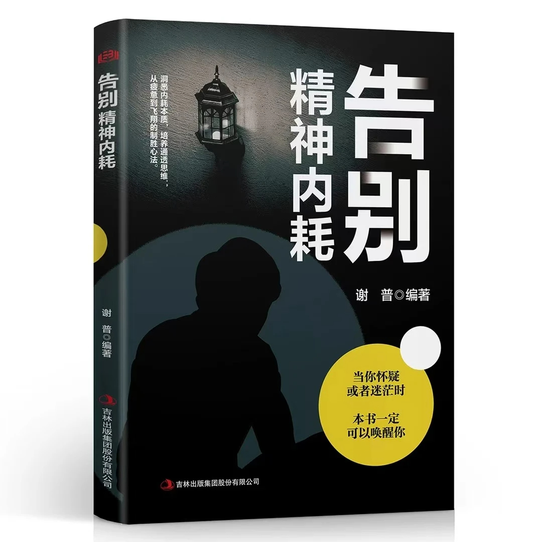 告别精神内耗 [正版]抖音同款告别精神内耗敏感克服社交恐惧摆脱焦虑重建强大内心停止你的精神内耗自救指南摆脱缓解焦虑抗抑郁高清大图