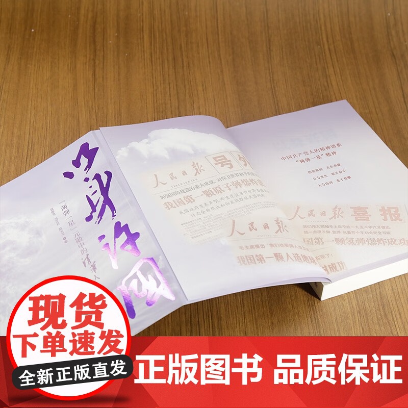 以身许国 两弹一星 元勋中的清华人 葛能全等 著 纪实文学高清大图