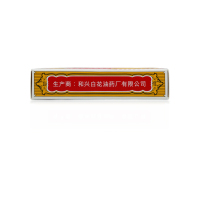 和兴 白花油20ml/盒 消炎止痛 伤风鼻塞 肌肉酸痛 蚊叮虫咬肌肉拉伤外伤损伤;扭伤中成药[液体剂][风湿骨科伤科]