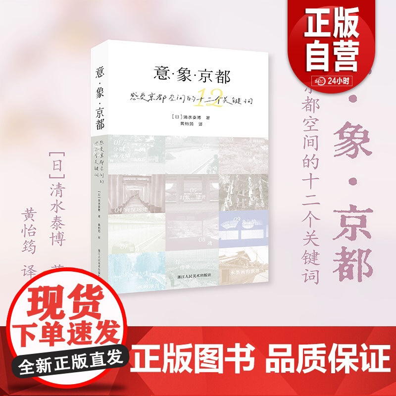 正品】意·象·京都:感受京都空间的十二个关键词 深入剖析京都美学与文化领略古都独特魅力京都文化深度读物旅行者灵感指南