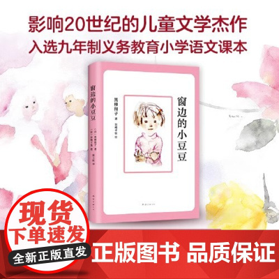 窗边的小豆豆正版书全套黑柳彻子著小学生三四五六年级夏洛的网床课外阅读书籍同步南海出版社非注音版儿童文学系列丛书故事书