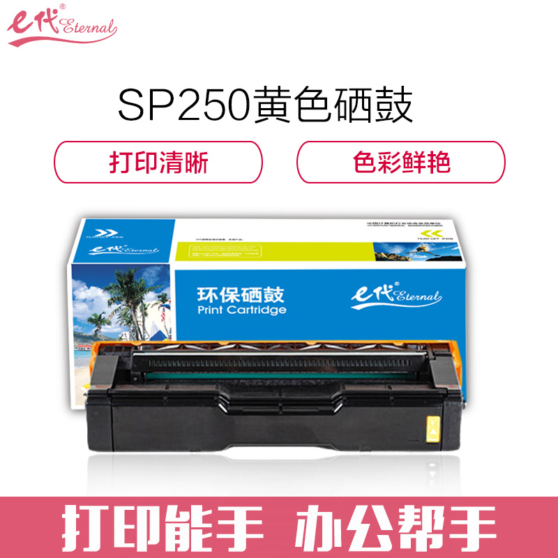 e代经典 e-理光SPC250C硒鼓黄色 适用理光Ricoh SP C250C硒鼓C250DN/C261DNw 黄色
