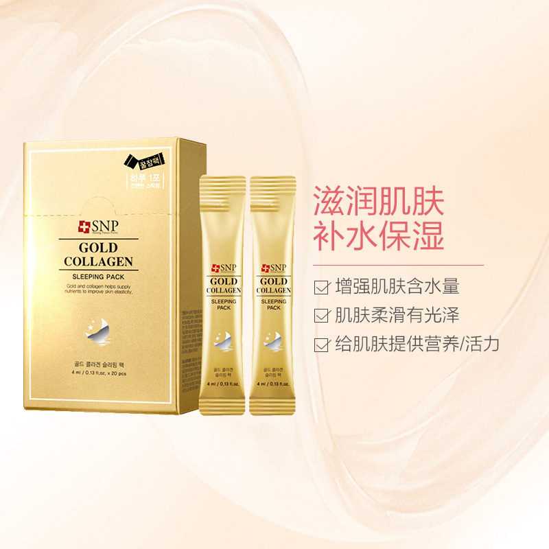 SNP 黄金胶原蛋白睡眠面膜 4ml*20支/盒 改善松弛 提升肌肤弹力 柔滑光泽 免水洗面膜