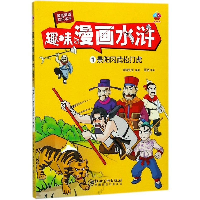 音像趣味漫画水浒(1景阳冈武松打虎)编者:大脚先生|改编:夏致