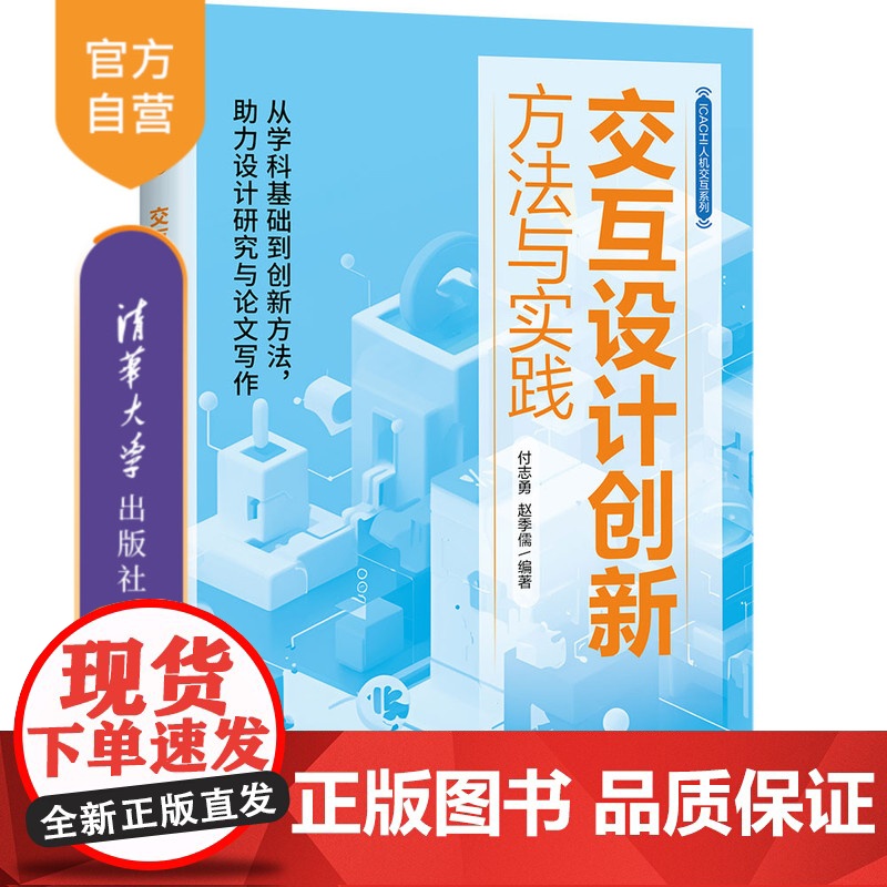【正版新书】 交互设计创新方法与实践 付志勇, 赵季儒 清华大学出版社 交互设计