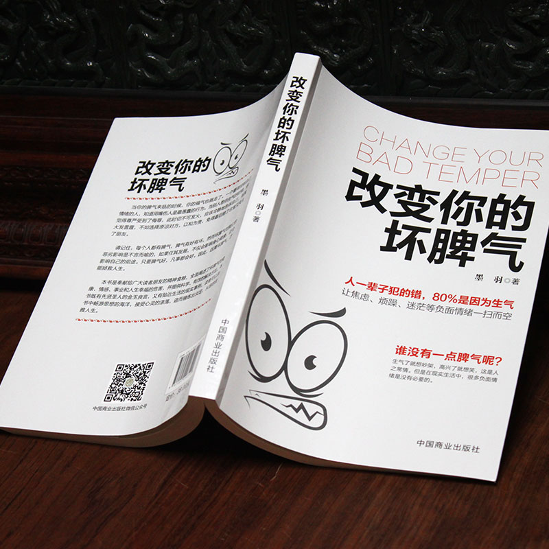 [正版]改变你的坏脾气 如何控制自己的情绪说话的艺术好心情手册情绪控制方法别让坏脾气害了你自我实现励志情绪管理书籍高清大图