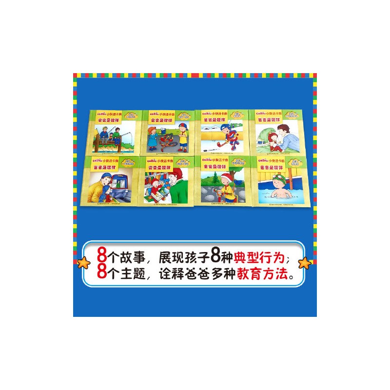 小快活卡由共10册 [正版]小快活卡由爸爸是榜样全8册 宝贝多点耐心情景式阅读促进孩子认知发展人际交往技能运动能力个性品