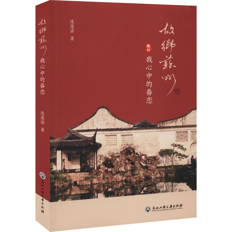 醉染图书故乡苏州 我心中的眷恋9787517832621高清大图