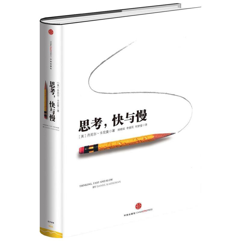[正版]思考快与慢 诺贝尔经济学奖作品 噪声作者丹尼尔著作 行为经济学 快思考慢思考 颠覆你对思考看法 经济学社会科学高清大图