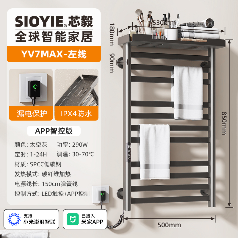 SIOYIE 芯毅智能电热毛巾架家用米家卫生间碳纤维加热烘干消毒浴室浴巾置物架YV7MAX【米家智控】 太空灰【左线】