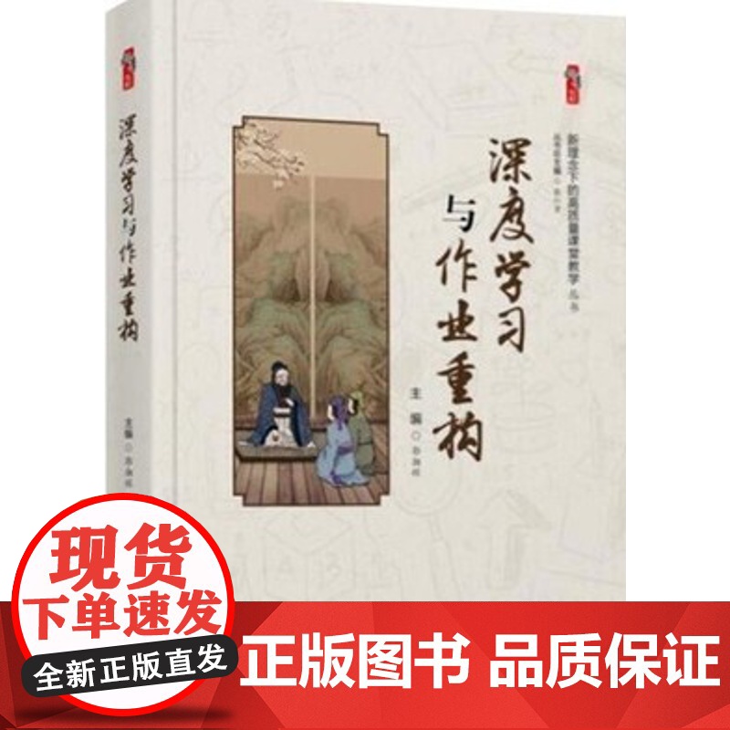 深度学习与作业重构 世界知识出版社新理念下的高质量课堂教学丛书 中小学教师校长教育研究者书籍正版 作业设计教师教育类书籍