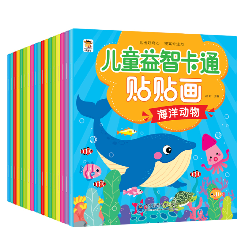 [醉染正版]全20册儿童益智卡通贴贴画2-4-6岁宝宝左右脑开发趣味动脑早教书籍聪明贴纸书卡通游戏 动手动脑启蒙益智玩具高清大图