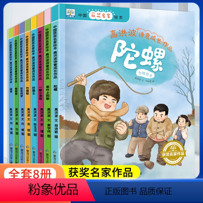 高洪波诗意成长作品(全8册) 【正版】全套8册全彩名家获奖绘本大班幼儿园阅读绘本阅读小班高洪波诗意成长作品绘本3-6岁幼