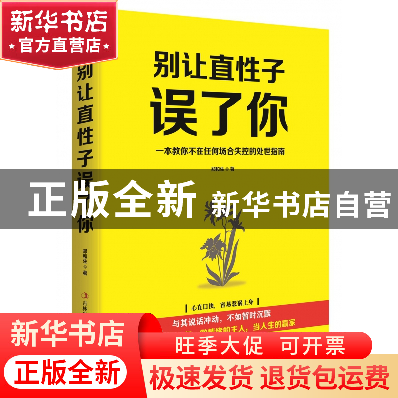 正版 别让直性子误了你 郑和生 吉林出版集团 9787558152283 书籍高清大图