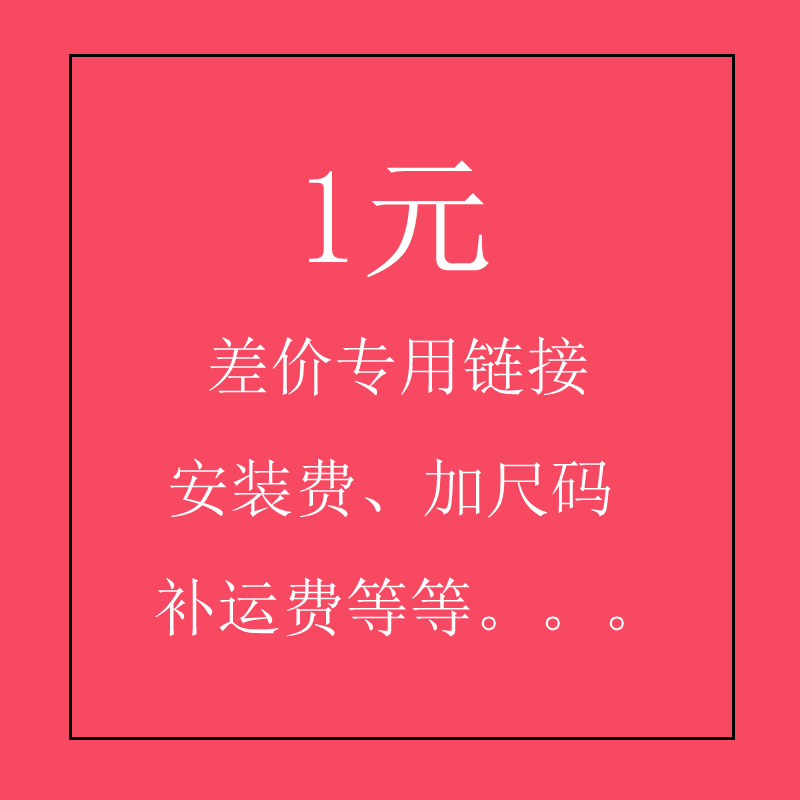 差价安装费