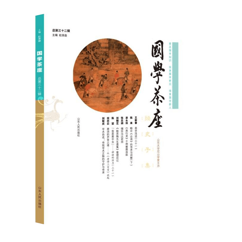 全新正版《国学茶座》第32辑9787209136488山东人民图片