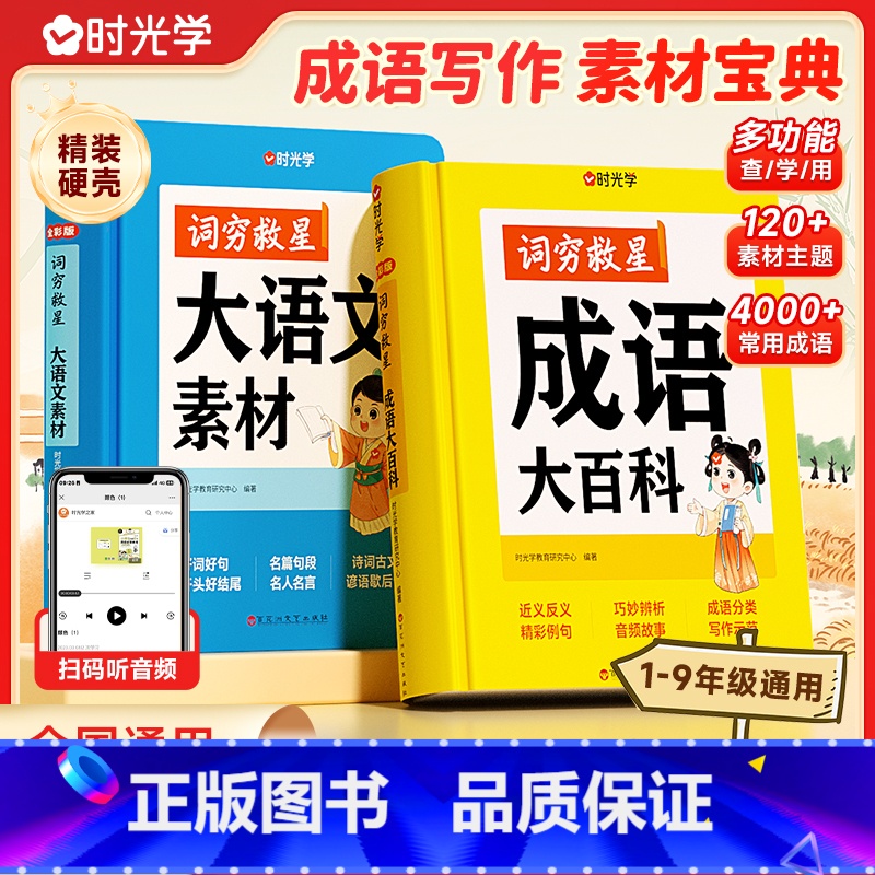 成语大百科+大语文素材 小学通用 【正版】时光学词穷救星成语大百科配故事音频 好词好句好段名人名言谚语歇后语多素材积累知