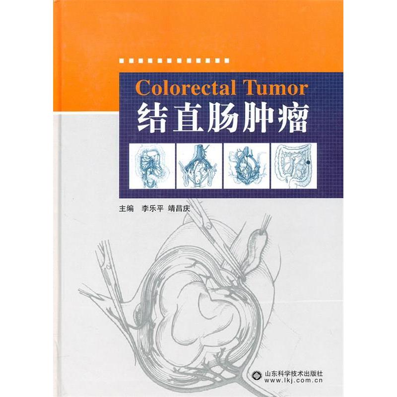 正版新书】结直肠肿瘤李乐平. 靖昌庆.9787533156831
