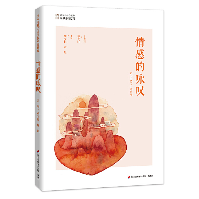 正版新书]情感的咏叹(青少年核心素养经典阅读课)胡立根 谢晨978高清大图