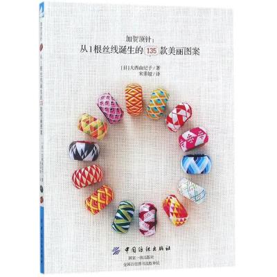 11加贺顶针:从1根丝线诞生的135款美丽图案978751804210422