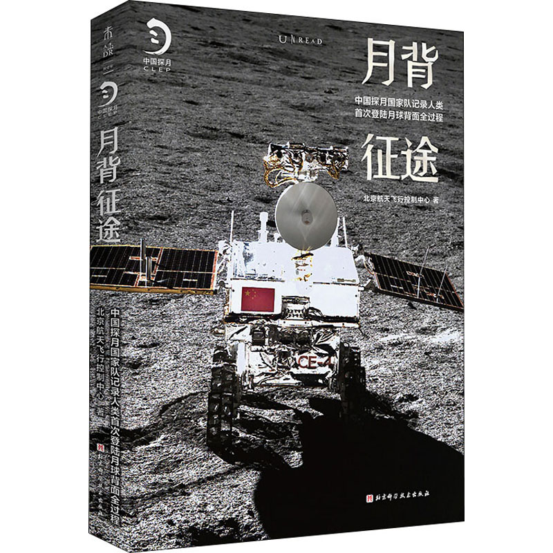 [M]月背征途 中国探月国家队记录人类首次登陆月球背面全过程-9787571412203高清大图