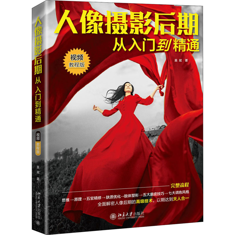 [M]人像摄影后期从入门到精通 视频教程版 吴斌 著 -9787301314487高清大图