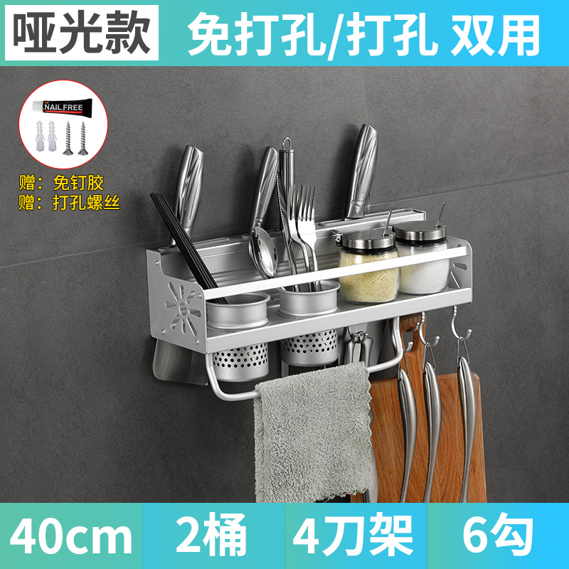 免打孔厨房置物架壁挂式收纳架储物架调料挂架子厨具用品用具刀架收纳层架三维工匠 哑光-40cm双杯+4刀槽+6钩（免打孔）