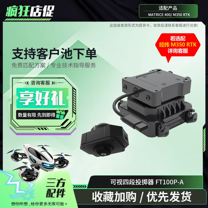 大疆(DJI)适配经纬M400/M350行业无人机 可视四段抛投器 投掷物资 三方负载配件 FT100P-A 提货卡