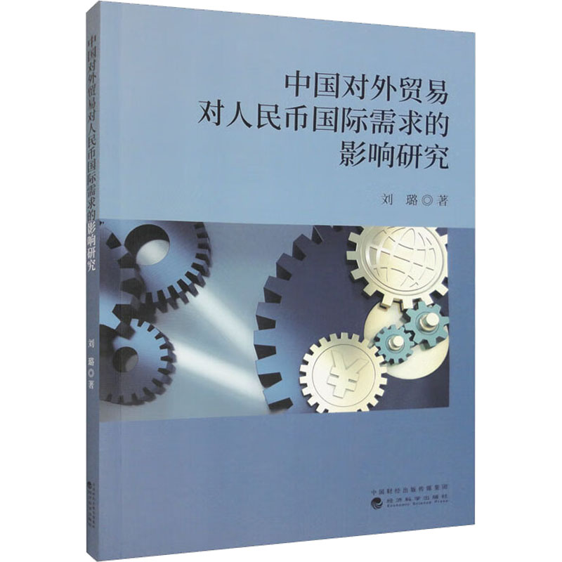 中国对外贸易对人民币国际需求的影响研究