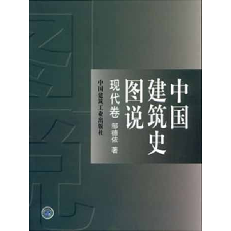 正版新书]中国建筑史图说(现代卷)邹德侬9787112045976高清大图