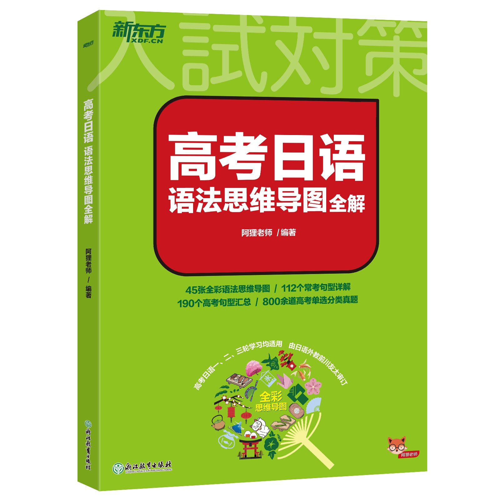 高考日语10年真题与详解 全国通用 [正版]高考日语语法思维导图全解 阿狸老师高三高考高中复习搭30天搞定2024词汇听高清大图