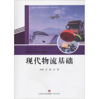 现代物流基础/山东省职业教育统编教材