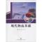 现代物流基础/山东省职业教育统编教材