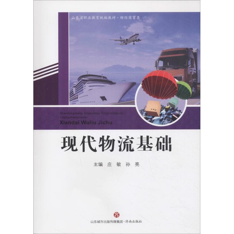 现代物流基础/山东省职业教育统编教材图片