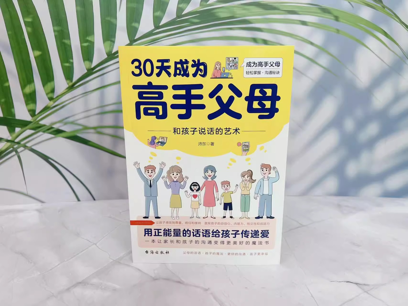 [正版]抖音同款30天成为高手父母三十天育儿书籍父母必读话术和孩子说话的艺术让家长和孩子的沟通变得更好少家庭教育正面管高清大图