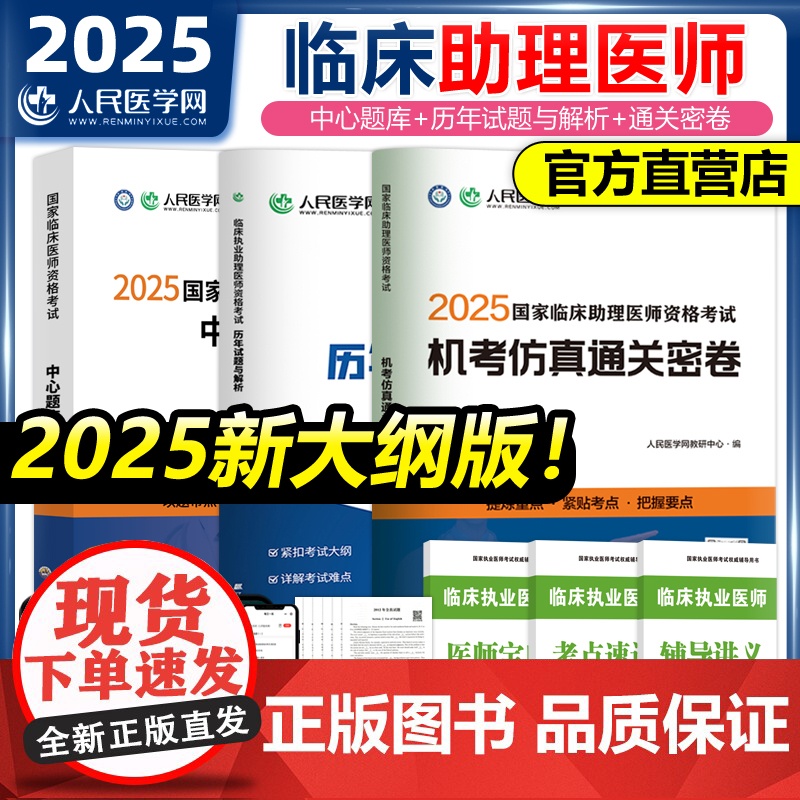 2025年临床执业医师资格考试用书人民医学网教材实践技能评分手册名师直播笔记中心题库三毛助理医师历年真题模拟试卷搭昭昭贺高清大图