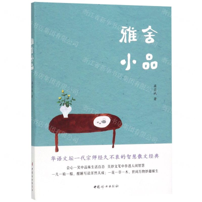 [N]雅舍小品-9787512717275