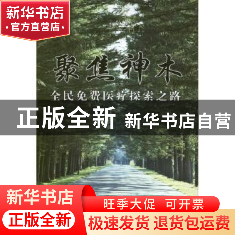 正版 聚焦神木:全民免费医疗探索之路 庞士让主编 人民出版社 978高清大图