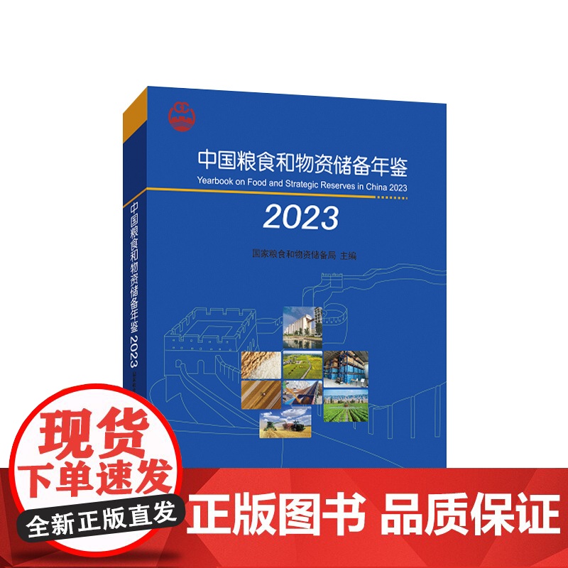 [央视网]中国粮食和物资储备年鉴2023 国家粮食和物资储备局主编 人民出版社高清大图