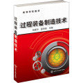 过程装备制造技术(高等学校教材)