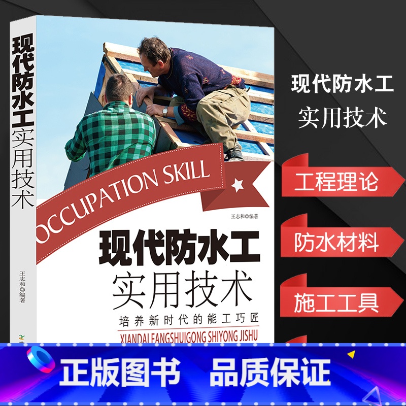 【正版】现代防水工实用技术手册新技术、新方法、新工具、新时代能工巧匠建筑设计防火规范水力房屋建筑学理论常识防水材料施工基